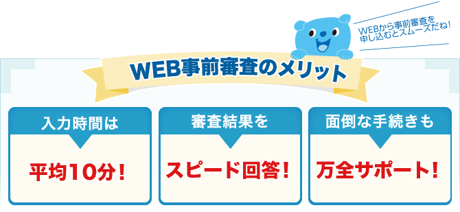 WEB事前審査のメリット