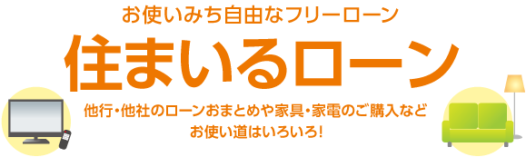 お使いみち自由なフリーローン