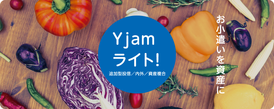 Yjamライト! お小遣いを資産に
