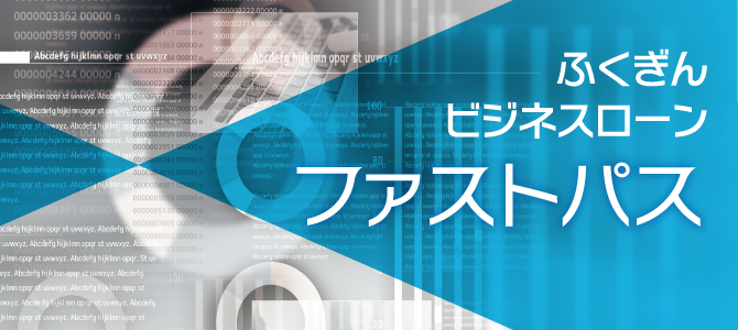 ふくぎんビジネスローン ファストパス