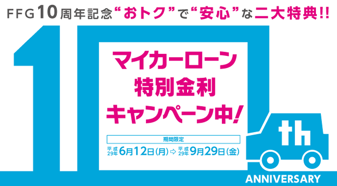 マイカーローン特別金利キャンペーン 期間中平成29年6月1日(木)~平成29年9月29日(金)お申込み分まで通常金利から最大0.8%引き下げ!
