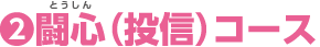 2.闘心(投信)コース