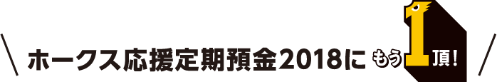 ホークス応援定期預金2018にもういっちょう!