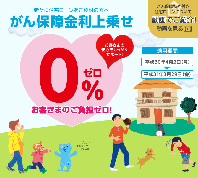 がん保障金利上乗せゼロ% 適用期間平成30年4月2日~平成31年3月29日