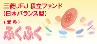 三菱UFJ積立ファンド（日本バランス型）/（愛称）ふくふく
