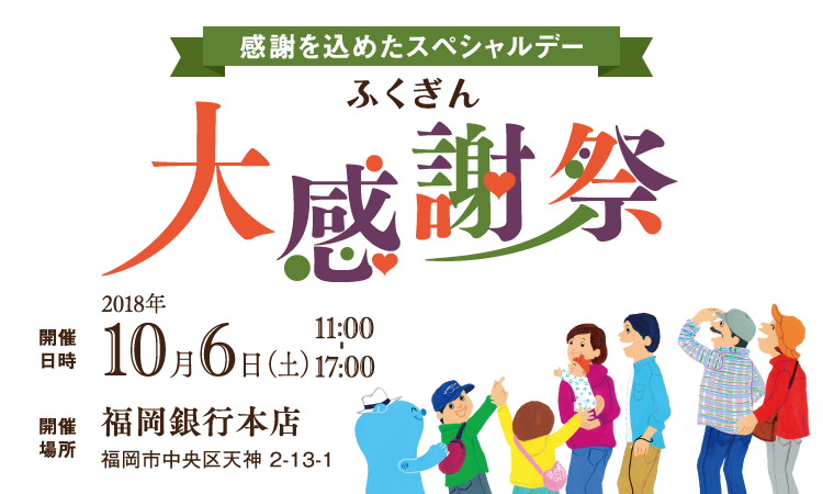 ふくぎん大感謝祭