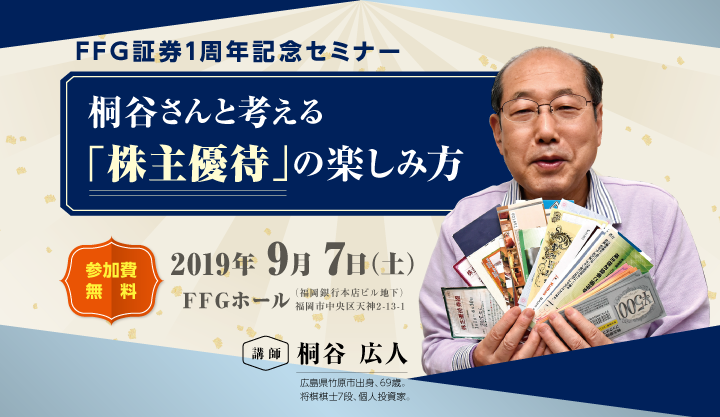FFG証券1周年記念セミナー 桐谷さんと考える「株主優待」の楽しみ方