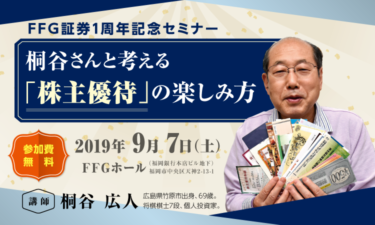 FFG証券1周年記念セミナー 桐谷さんと考える「株主優待」の楽しみ方