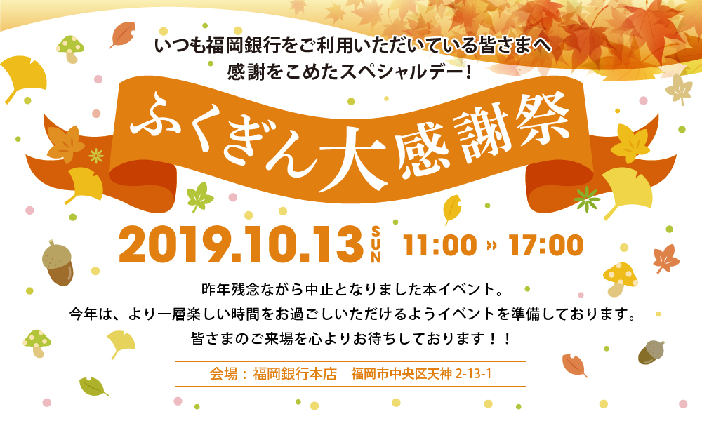 ふくぎん大感謝祭