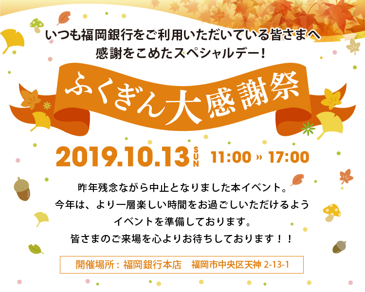 ふくぎん大感謝祭