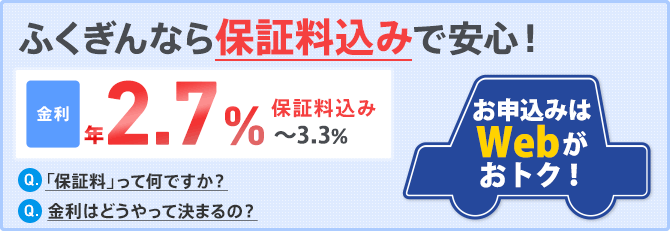 ふくぎんなら保証料込みで安心!