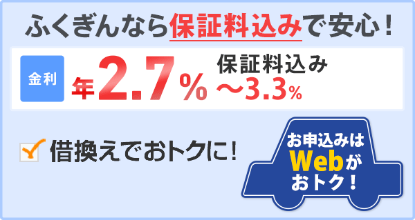 ふくぎんなら保証料込みで安心!
