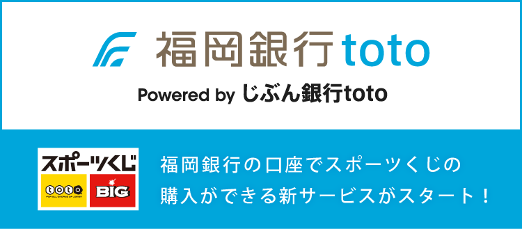 福岡銀行toto 福岡銀行の口座でスポーツくじの購入ができる新サービスがスタート！