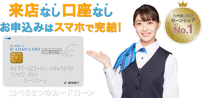 福岡銀行カードローン 来店なし口座なしでお申込みOK!
