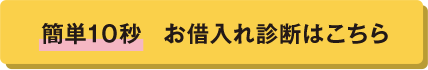 簡単10秒お借入診断はこちら