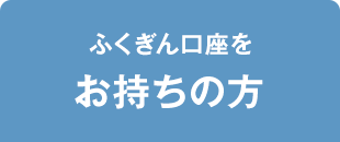 ふくぎん口座をお持ちの⽅