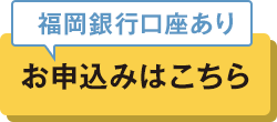 福岡銀行口座あり｜お申込みはこちら