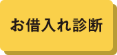 お借入れ診断