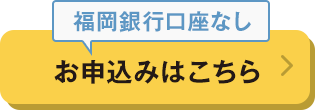 お申込みはこちら