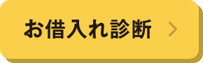 お借⼊れ診断