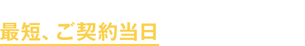 ふくぎん⼝座をお持ちなら 最短、ご契約当⽇にお振込み可能