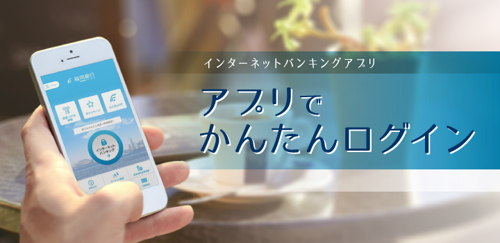 アプリでかんたんログイン