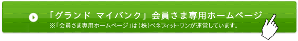  「グランド マイバンク」会員さま専用ホームページはコチラから