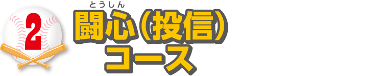 2.闘心(投信)コース