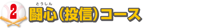 2.闘心(投信)コース