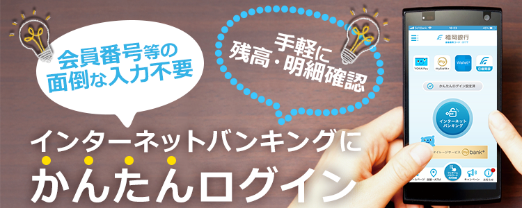 福岡銀行アプリ　インターネットバンキングにかんたんログイン