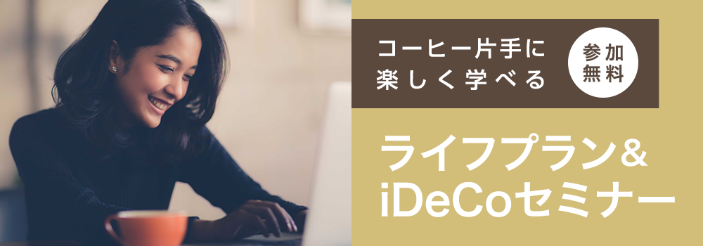積立投信セミナー開催