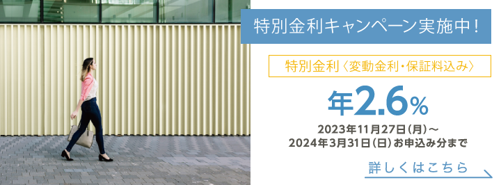 特別金利キャンペーン実施中