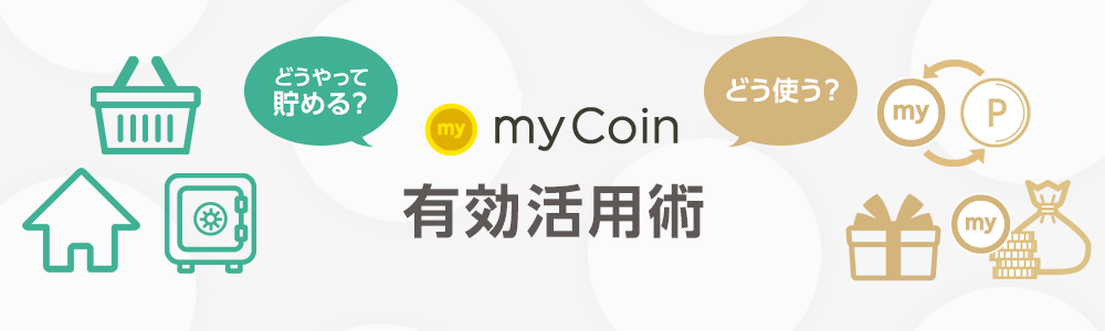 myCoin有効活用術