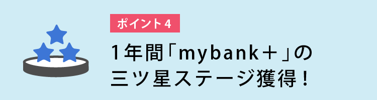 1年間「mybank＋」の三ツ星ステージ獲得！