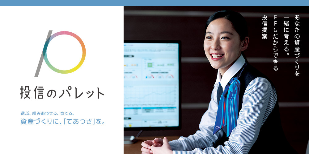 資産づくりに「てあつさ」を。投信のパレット
