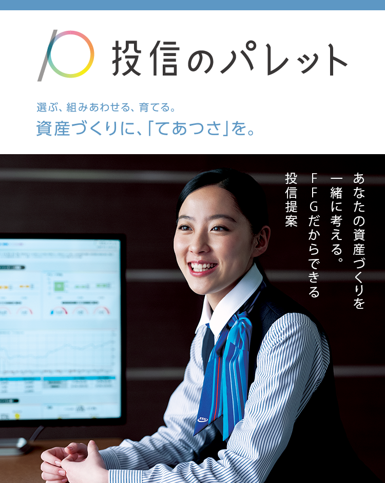 資産づくりに「てあつさ」を。投信のパレット