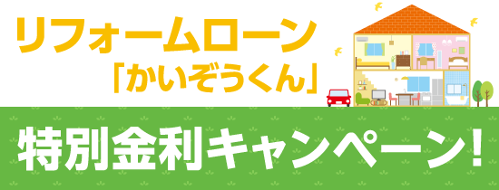 リフォームローンかいぞうくん 特別金利キャンペーン