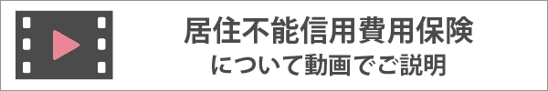 居住不能信用費用保険についての動画