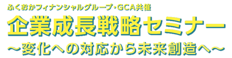 企業成長戦略セミナー