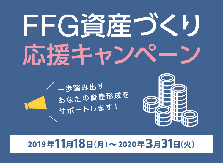 FFG資産作り応援キャンペーン