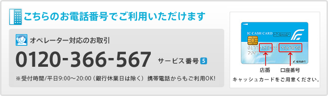 こちらのお電話番号でご利用いただけます/0120-366-567
