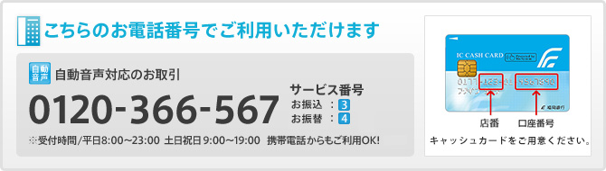 こちらのお電話番号でご利用いただけます。/0120-366-567/サービス番号:3