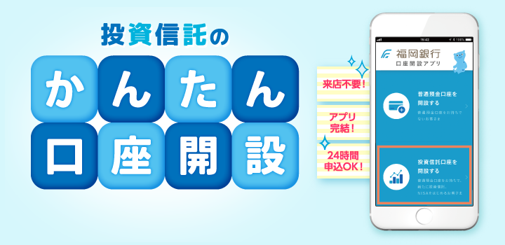 投資信託のかんたん口座開設