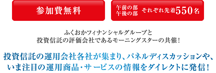 参加費無料 午前の部 午後の部 それぞれ先着550名