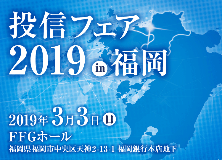 投信フェア2019 in 福岡