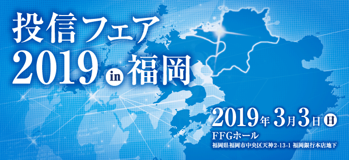 投信フェア2019 in 福岡