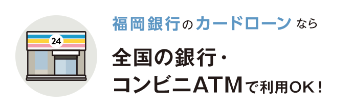 福岡銀⾏カードローンなら全国の銀⾏・コンビニATMで利⽤OK！
