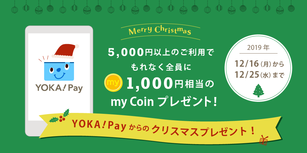 5,000円以上のご利用でもれなく全員に1,000円相当のmyCoinプレゼント!
