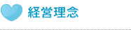経営理念