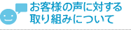 お客さまの声に対する取り組みについて